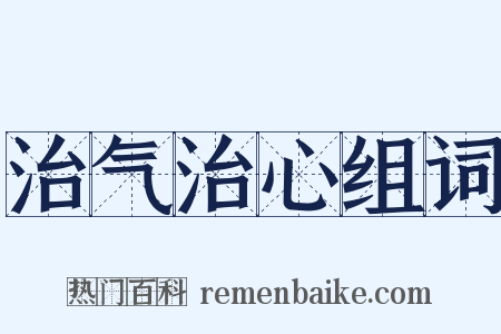 治气治心组词是什么意思的图片